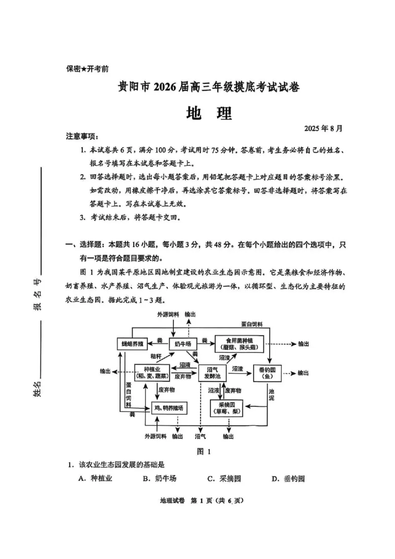 贵阳市2026届高三年级摸底考试试卷+地理_2025年9月_250907贵阳市、铜仁市2026届高三年级9月摸底考试（全科）_贵阳市2026届高三年级摸底考试地理