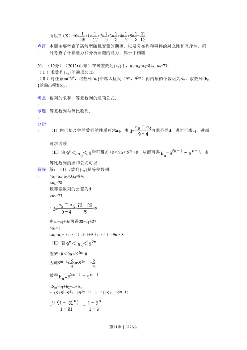 2012年高考数学试卷（理）（山东）（解析卷）_数学历年高考真题_新&middot;PDF版2008-2025&middot;高考数学真题_数学（按试卷类型分类）2008-2025_自主命题卷&middot;数学（2008-2025）