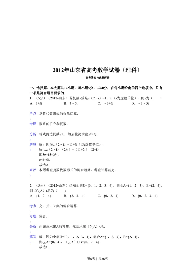 2012年高考数学试卷（理）（山东）（解析卷）_数学历年高考真题_新&middot;PDF版2008-2025&middot;高考数学真题_数学（按试卷类型分类）2008-2025_自主命题卷&middot;数学（2008-2025）