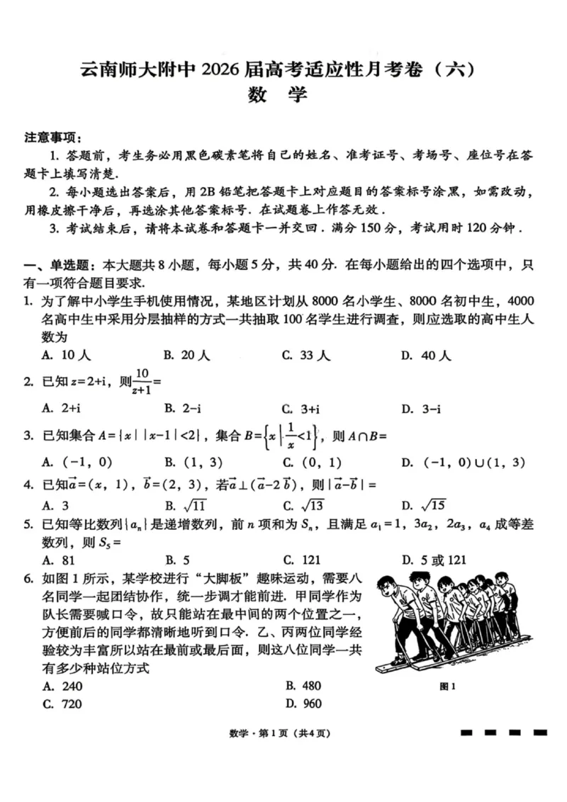 数学试卷-云南师大附中2026届高三1月高考适应性月考卷（六）(1)_2026年1月_260118云南师大附中2026届高三1月高考适应性月考卷（六）
