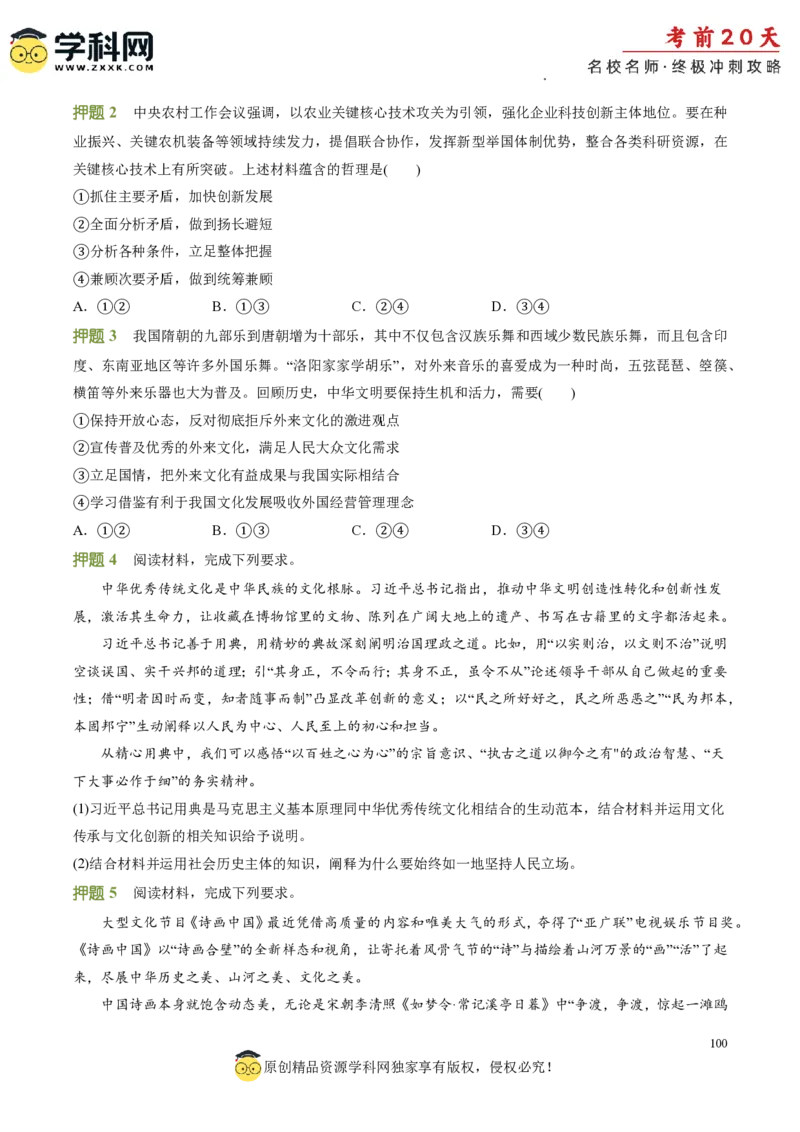 政治（一）-2024年高考考前20天终极冲刺攻略_2024高考押题卷_62024学科网全系列_21学科网高考考前终极攻略_政治-2024年高考考前20天终极冲刺攻略