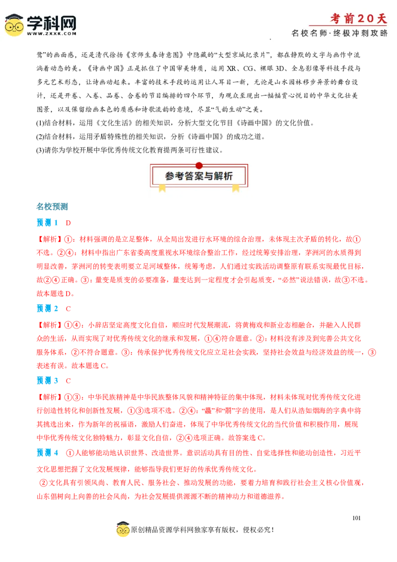 政治（一）-2024年高考考前20天终极冲刺攻略_2024高考押题卷_62024学科网全系列_21学科网高考考前终极攻略_政治-2024年高考考前20天终极冲刺攻略