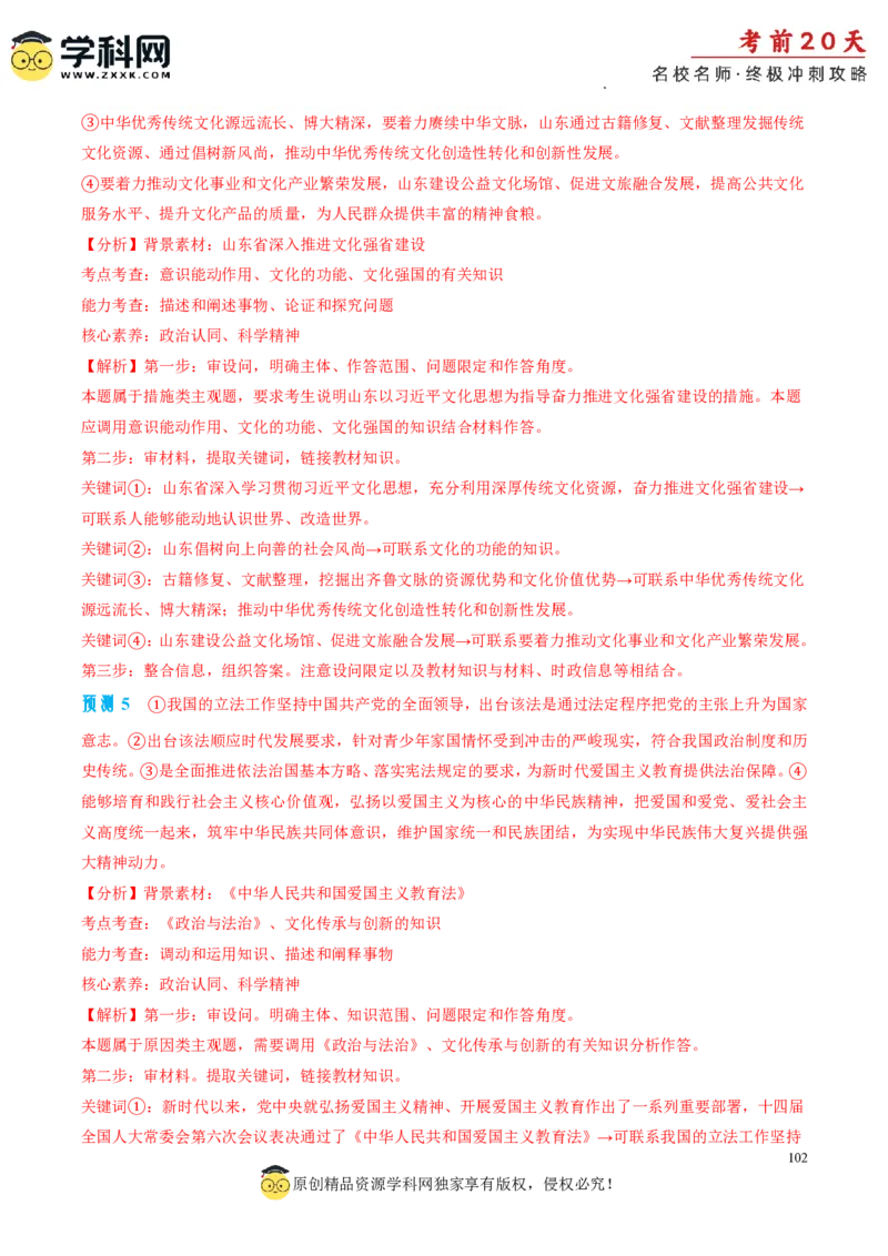 政治（一）-2024年高考考前20天终极冲刺攻略_2024高考押题卷_62024学科网全系列_21学科网高考考前终极攻略_政治-2024年高考考前20天终极冲刺攻略