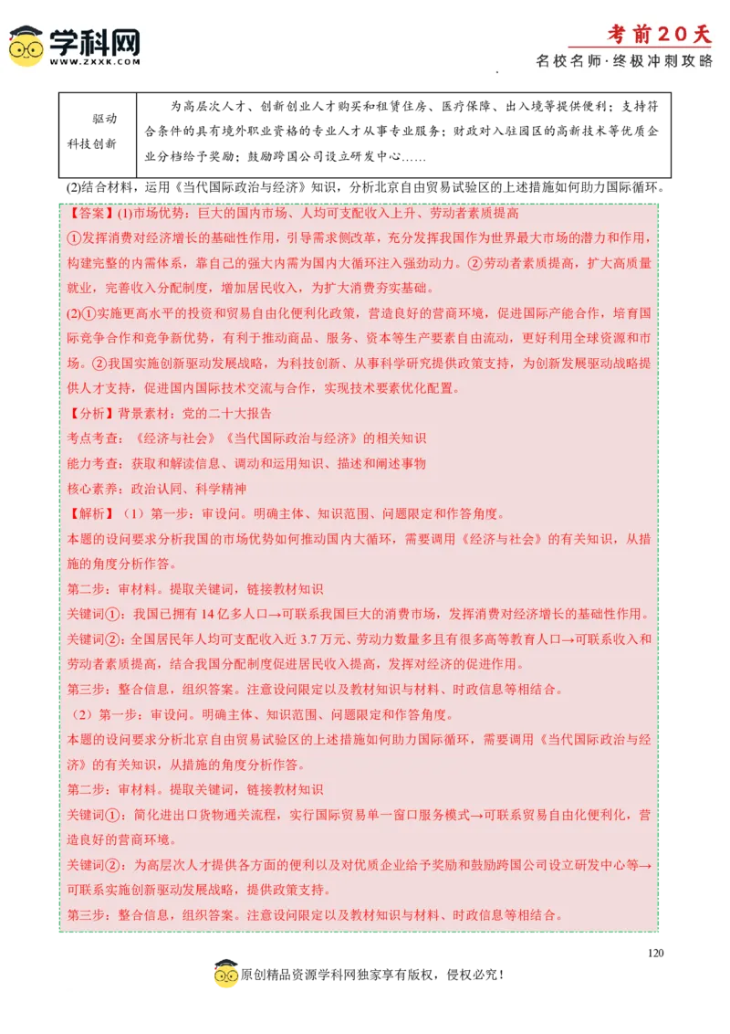 政治（一）-2024年高考考前20天终极冲刺攻略_2024高考押题卷_62024学科网全系列_21学科网高考考前终极攻略_政治-2024年高考考前20天终极冲刺攻略