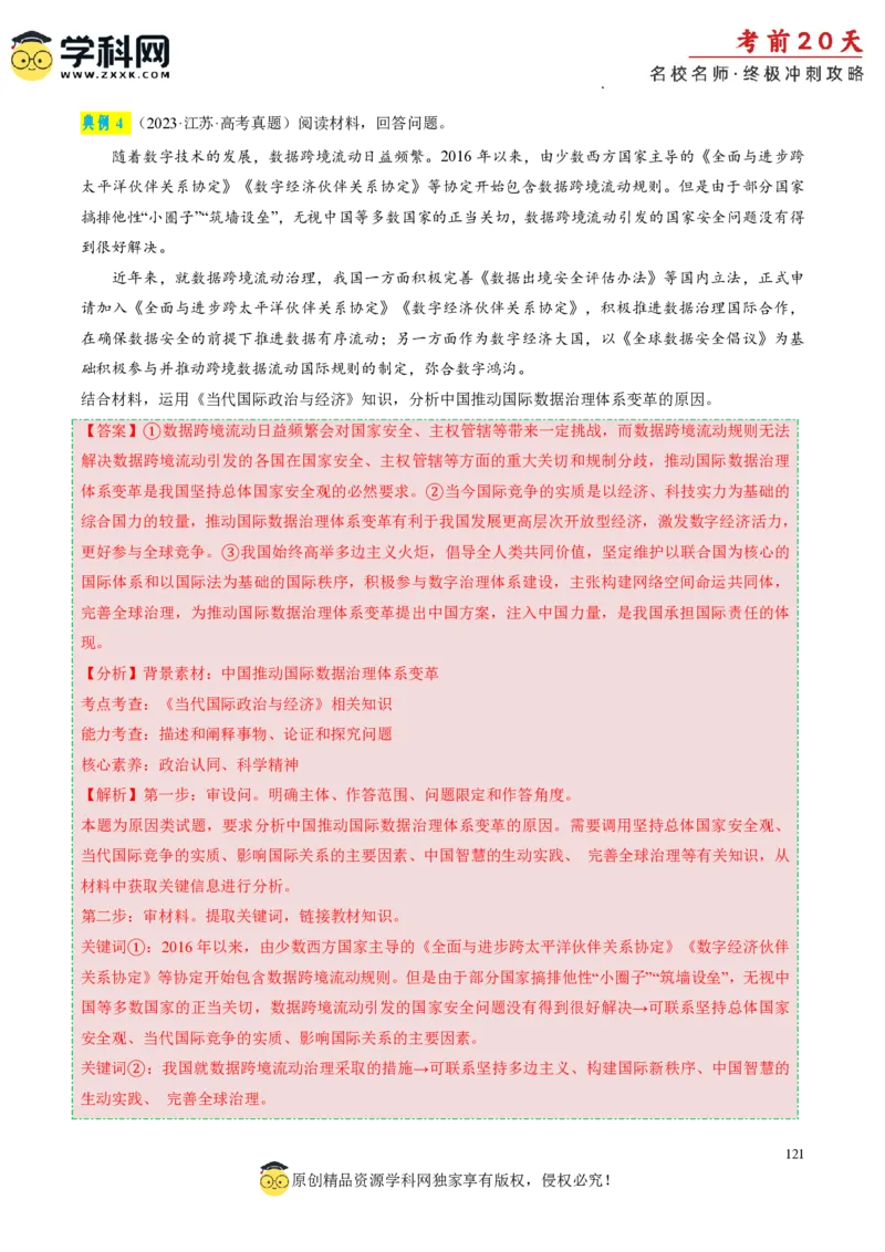 政治（一）-2024年高考考前20天终极冲刺攻略_2024高考押题卷_62024学科网全系列_21学科网高考考前终极攻略_政治-2024年高考考前20天终极冲刺攻略
