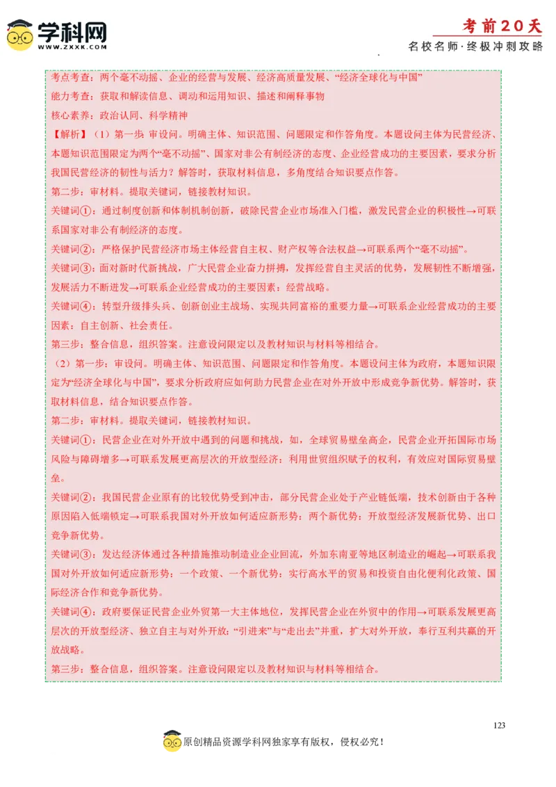 政治（一）-2024年高考考前20天终极冲刺攻略_2024高考押题卷_62024学科网全系列_21学科网高考考前终极攻略_政治-2024年高考考前20天终极冲刺攻略