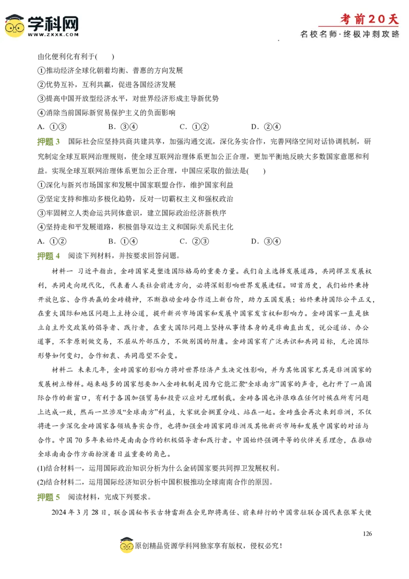 政治（一）-2024年高考考前20天终极冲刺攻略_2024高考押题卷_62024学科网全系列_21学科网高考考前终极攻略_政治-2024年高考考前20天终极冲刺攻略