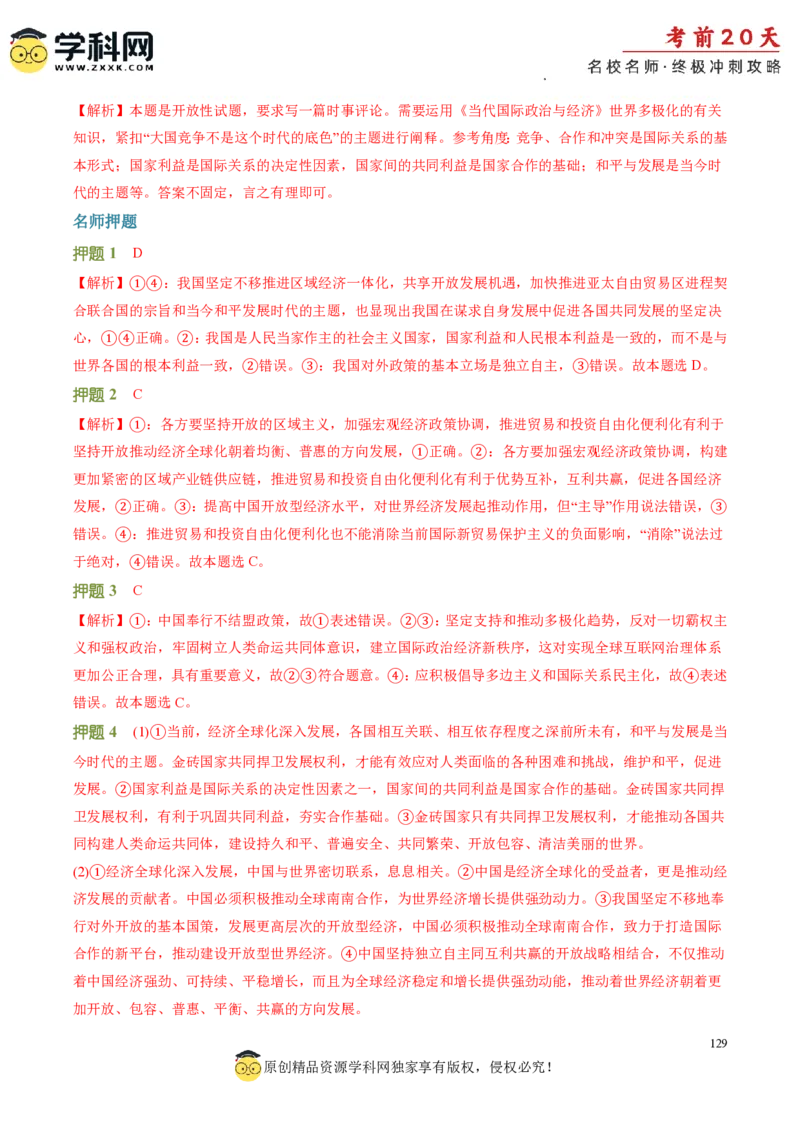 政治（一）-2024年高考考前20天终极冲刺攻略_2024高考押题卷_62024学科网全系列_21学科网高考考前终极攻略_政治-2024年高考考前20天终极冲刺攻略