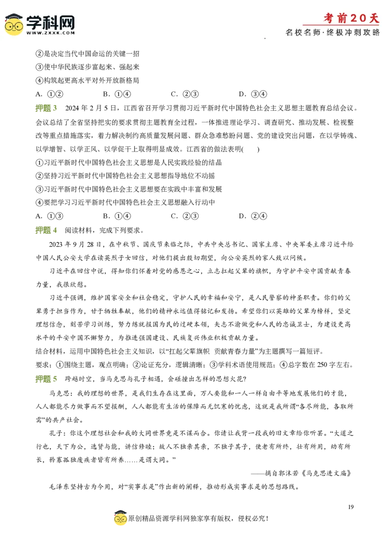 政治（一）-2024年高考考前20天终极冲刺攻略_2024高考押题卷_62024学科网全系列_21学科网高考考前终极攻略_政治-2024年高考考前20天终极冲刺攻略