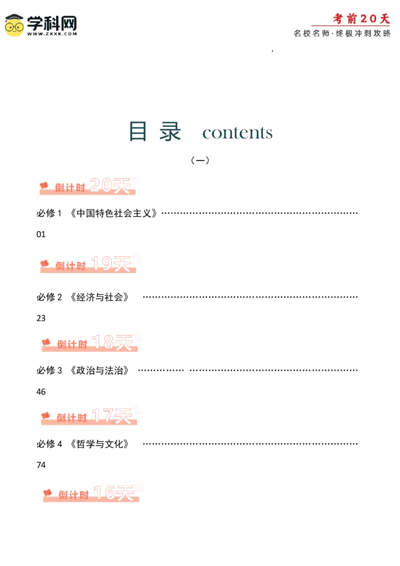 政治（一）-2024年高考考前20天终极冲刺攻略_2024高考押题卷_62024学科网全系列_21学科网高考考前终极攻略_政治-2024年高考考前20天终极冲刺攻略