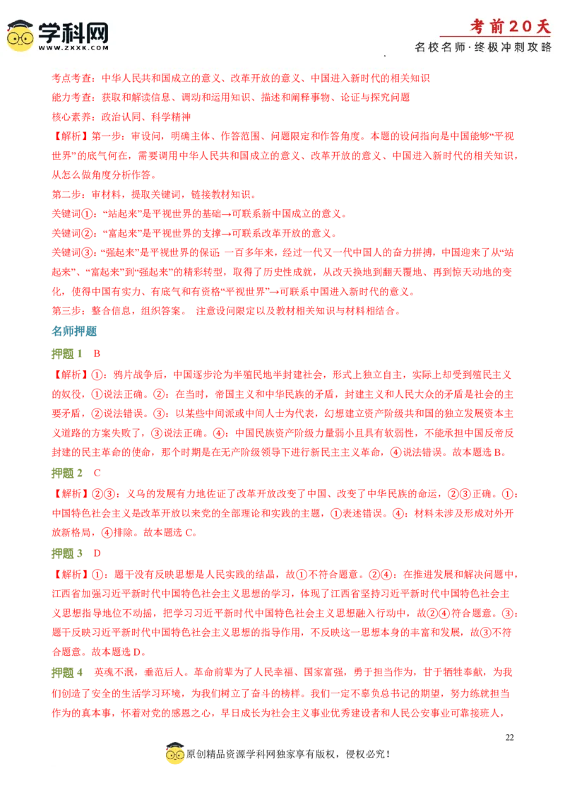 政治（一）-2024年高考考前20天终极冲刺攻略_2024高考押题卷_62024学科网全系列_21学科网高考考前终极攻略_政治-2024年高考考前20天终极冲刺攻略