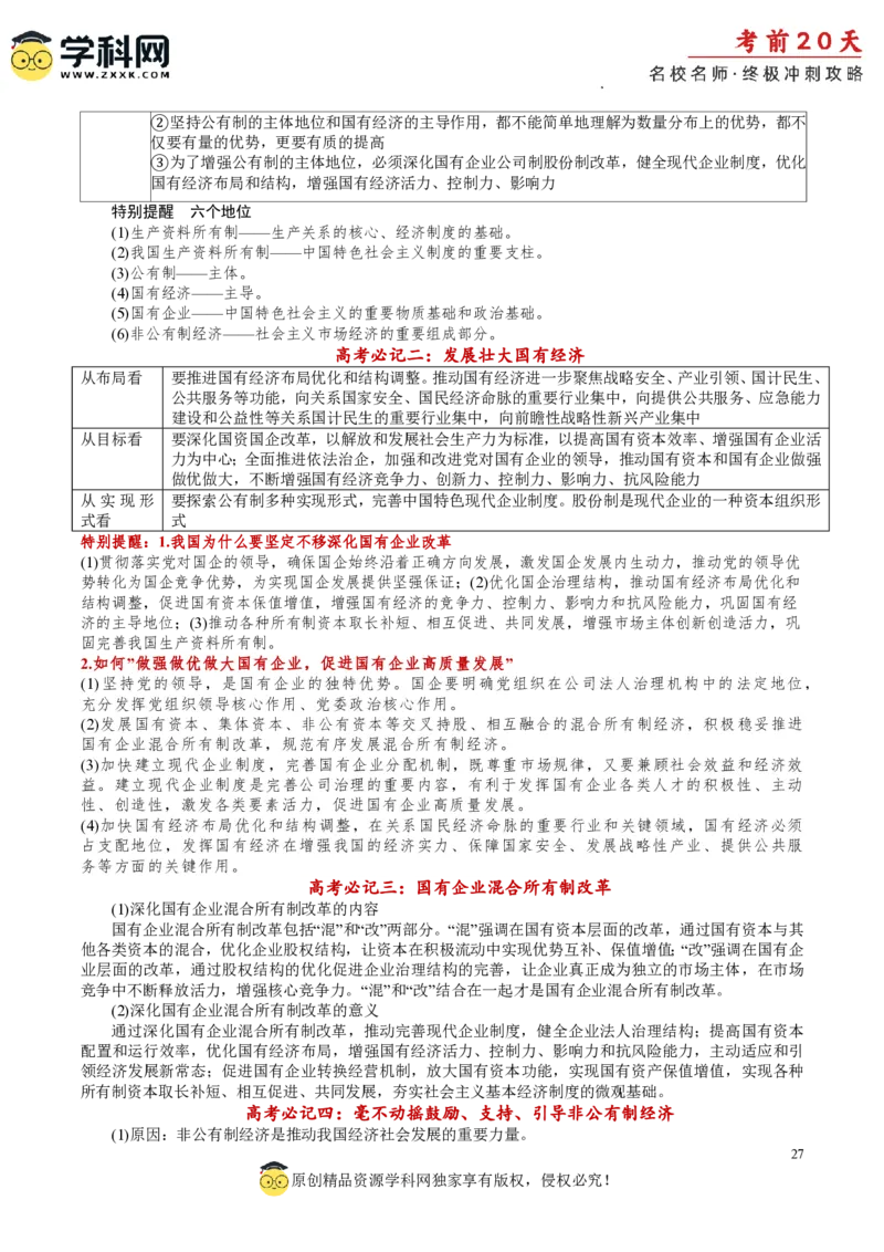 政治（一）-2024年高考考前20天终极冲刺攻略_2024高考押题卷_62024学科网全系列_21学科网高考考前终极攻略_政治-2024年高考考前20天终极冲刺攻略