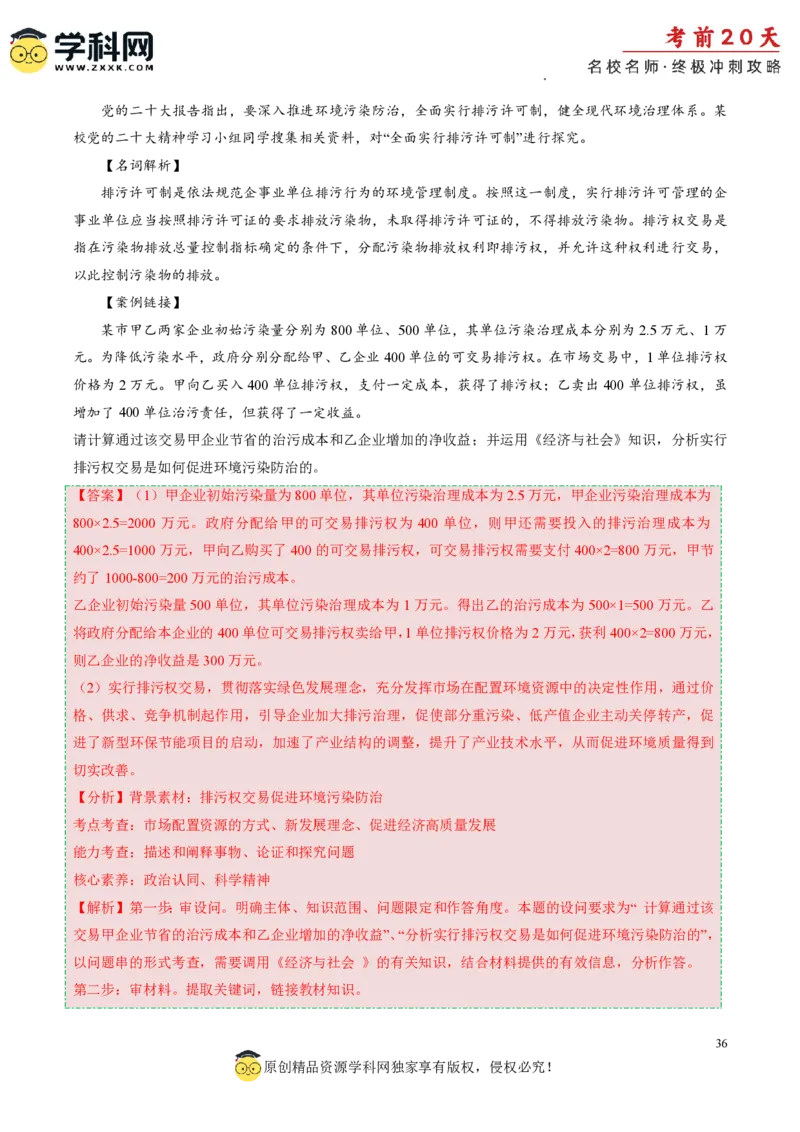 政治（一）-2024年高考考前20天终极冲刺攻略_2024高考押题卷_62024学科网全系列_21学科网高考考前终极攻略_政治-2024年高考考前20天终极冲刺攻略