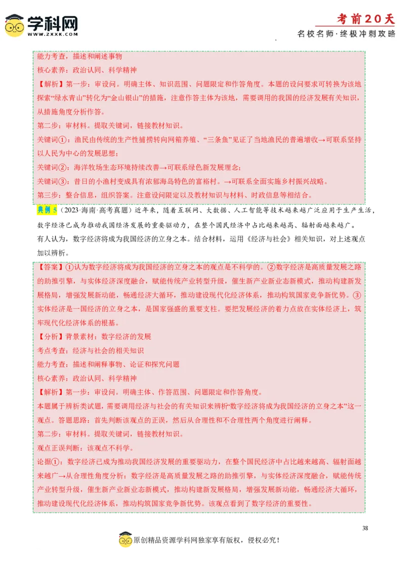 政治（一）-2024年高考考前20天终极冲刺攻略_2024高考押题卷_62024学科网全系列_21学科网高考考前终极攻略_政治-2024年高考考前20天终极冲刺攻略