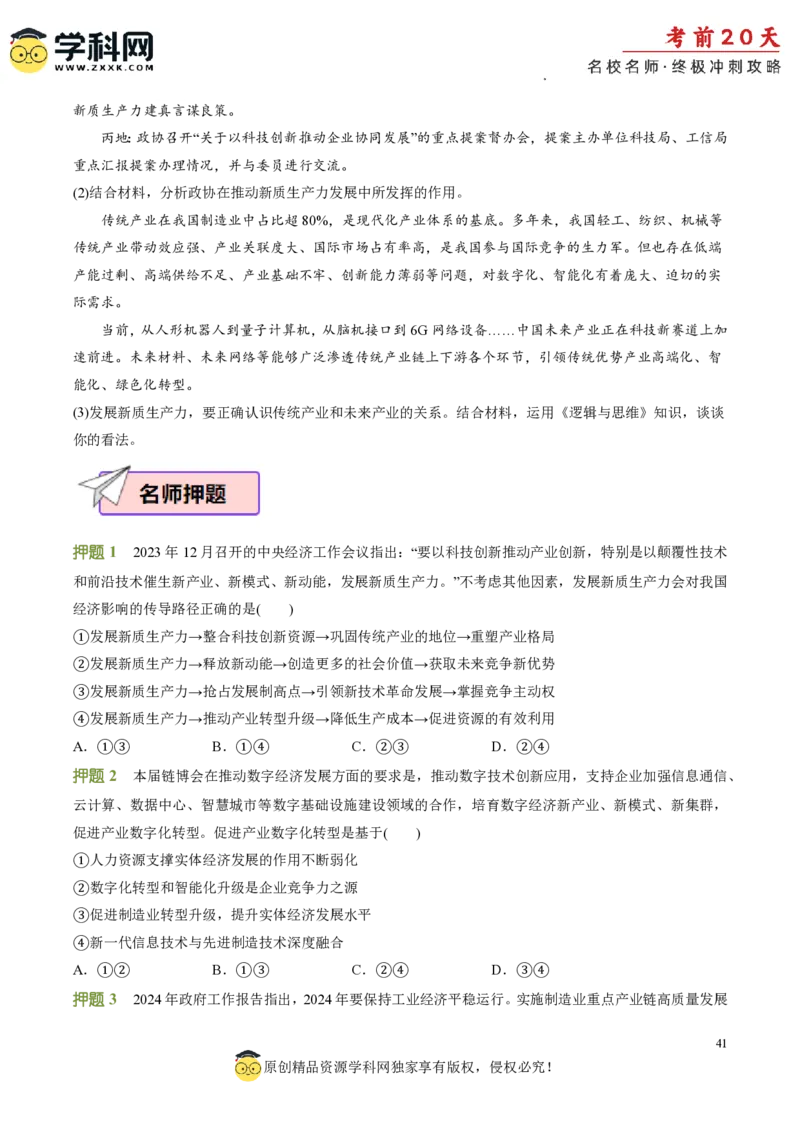 政治（一）-2024年高考考前20天终极冲刺攻略_2024高考押题卷_62024学科网全系列_21学科网高考考前终极攻略_政治-2024年高考考前20天终极冲刺攻略