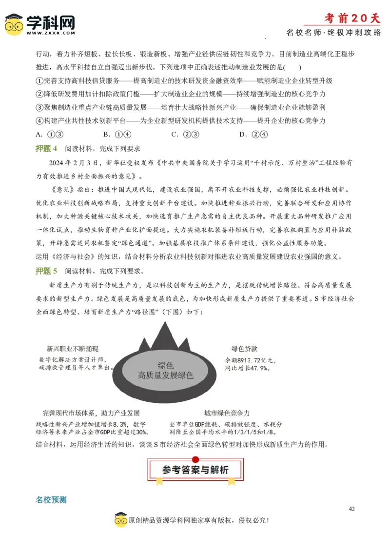 政治（一）-2024年高考考前20天终极冲刺攻略_2024高考押题卷_62024学科网全系列_21学科网高考考前终极攻略_政治-2024年高考考前20天终极冲刺攻略