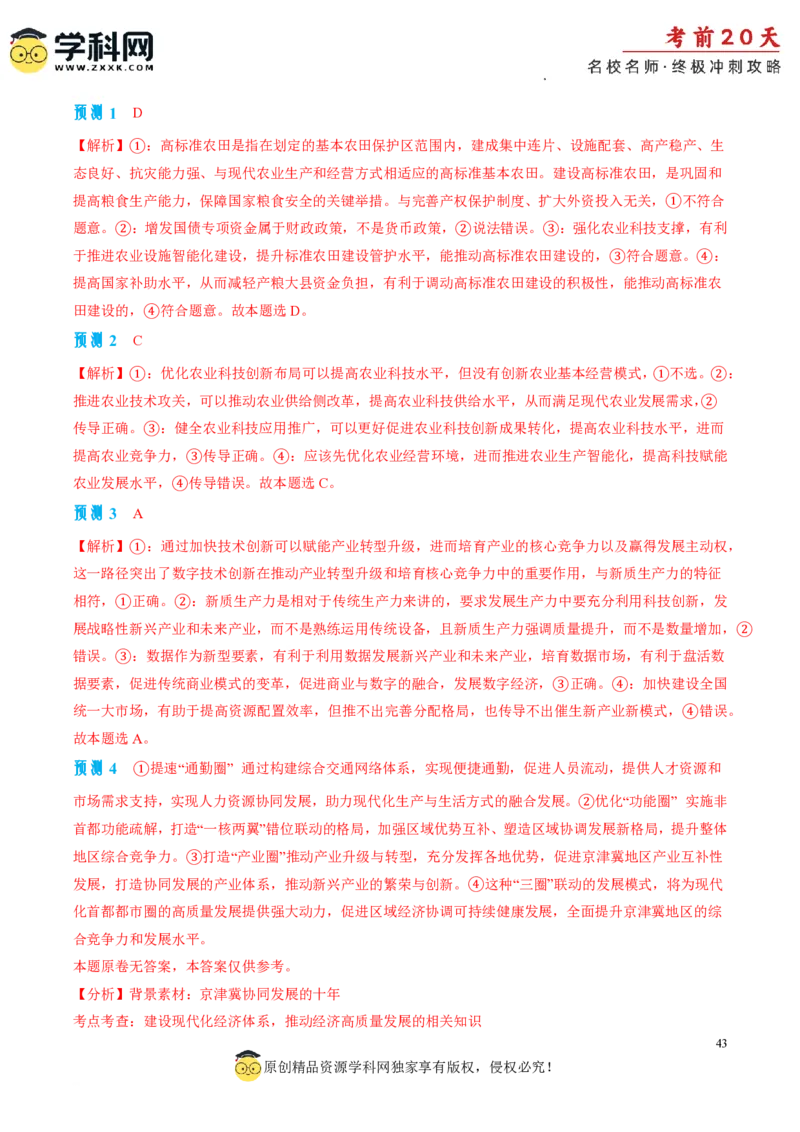政治（一）-2024年高考考前20天终极冲刺攻略_2024高考押题卷_62024学科网全系列_21学科网高考考前终极攻略_政治-2024年高考考前20天终极冲刺攻略