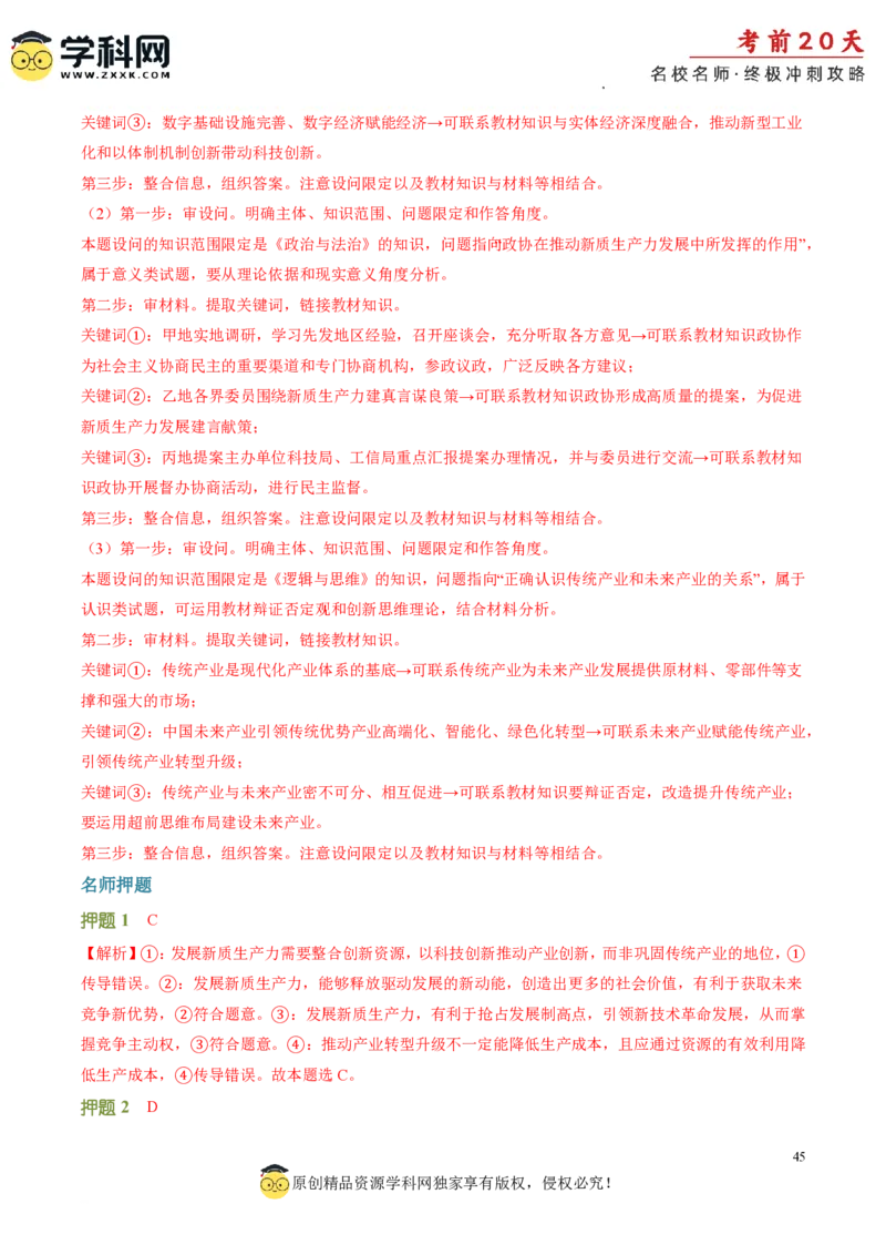 政治（一）-2024年高考考前20天终极冲刺攻略_2024高考押题卷_62024学科网全系列_21学科网高考考前终极攻略_政治-2024年高考考前20天终极冲刺攻略
