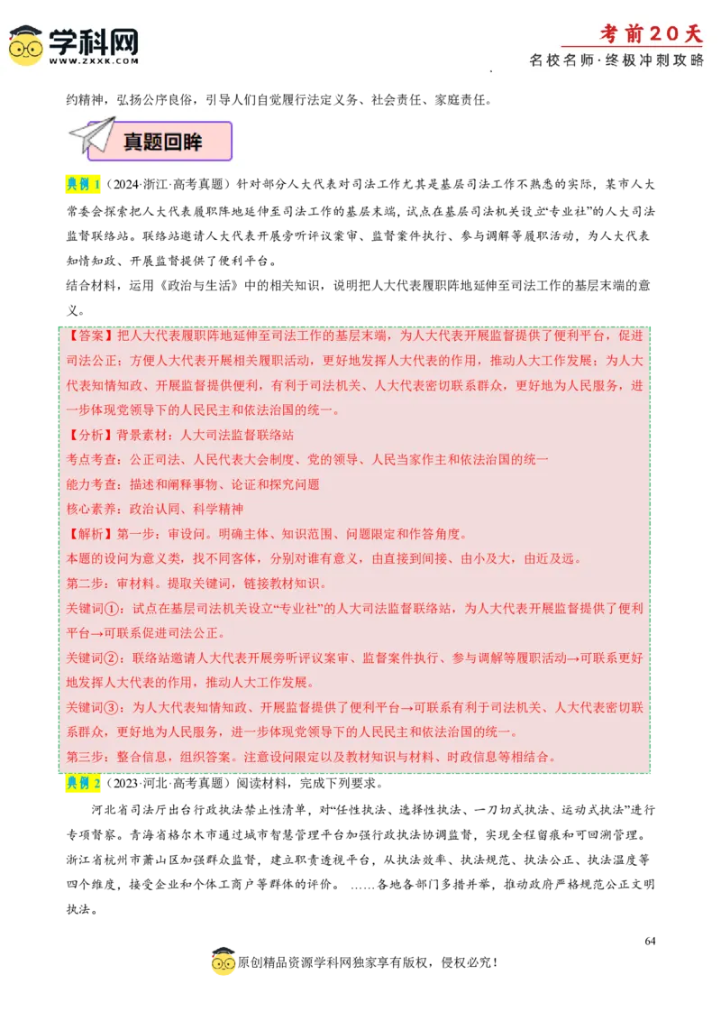 政治（一）-2024年高考考前20天终极冲刺攻略_2024高考押题卷_62024学科网全系列_21学科网高考考前终极攻略_政治-2024年高考考前20天终极冲刺攻略