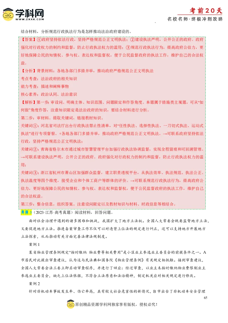 政治（一）-2024年高考考前20天终极冲刺攻略_2024高考押题卷_62024学科网全系列_21学科网高考考前终极攻略_政治-2024年高考考前20天终极冲刺攻略