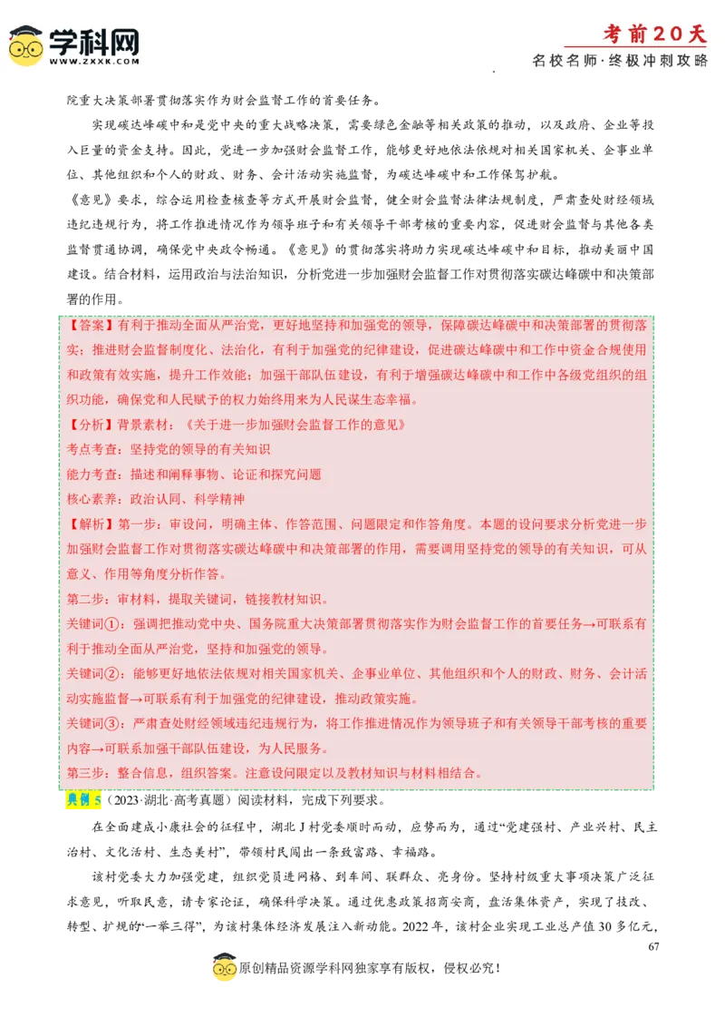 政治（一）-2024年高考考前20天终极冲刺攻略_2024高考押题卷_62024学科网全系列_21学科网高考考前终极攻略_政治-2024年高考考前20天终极冲刺攻略