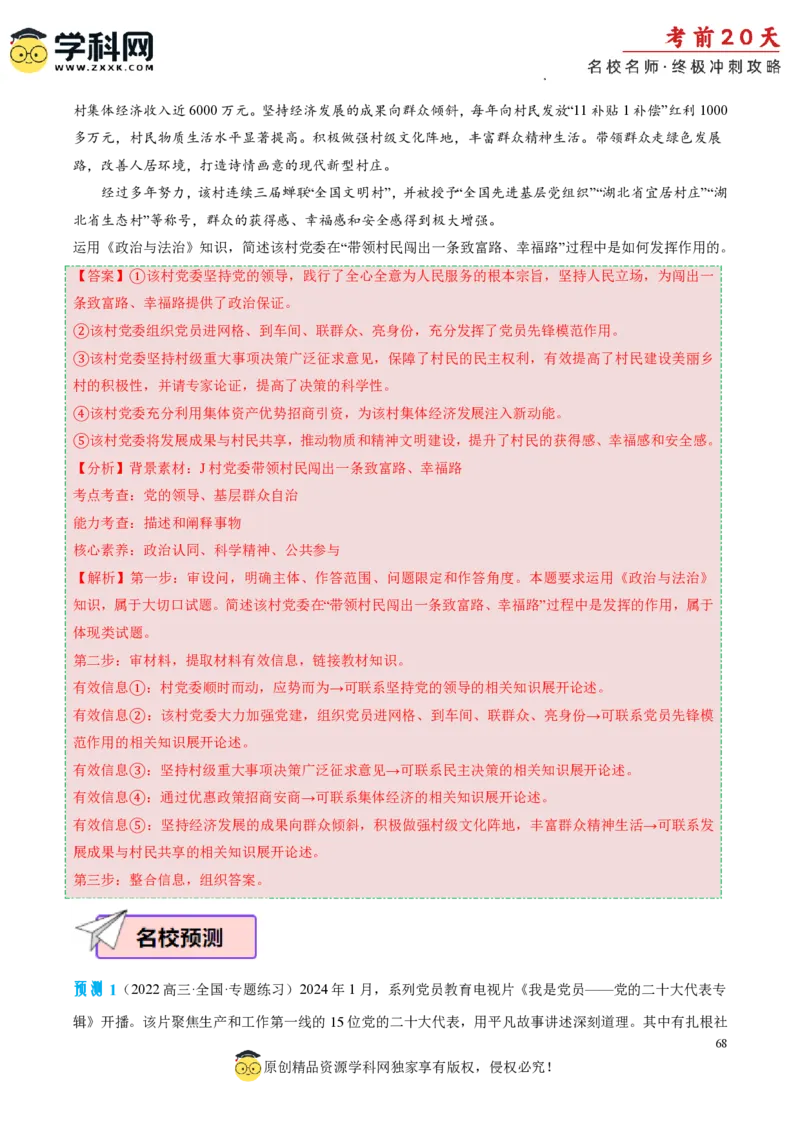 政治（一）-2024年高考考前20天终极冲刺攻略_2024高考押题卷_62024学科网全系列_21学科网高考考前终极攻略_政治-2024年高考考前20天终极冲刺攻略