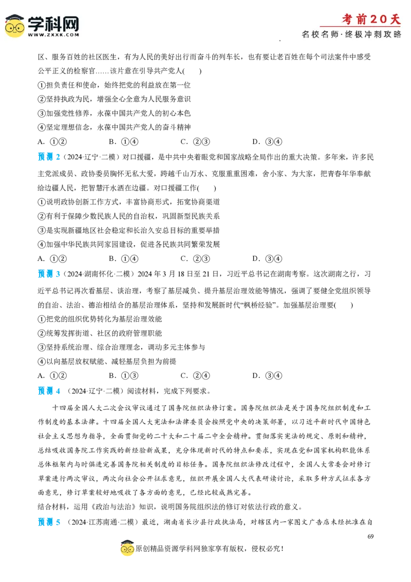政治（一）-2024年高考考前20天终极冲刺攻略_2024高考押题卷_62024学科网全系列_21学科网高考考前终极攻略_政治-2024年高考考前20天终极冲刺攻略