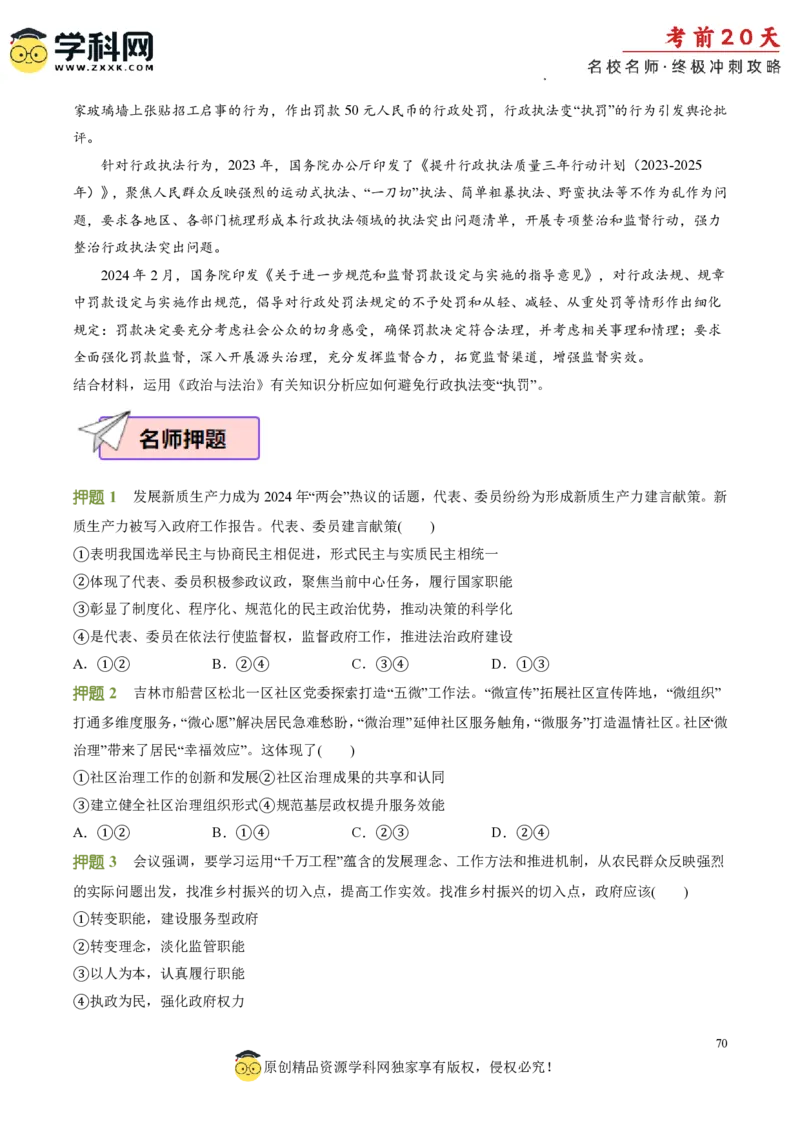 政治（一）-2024年高考考前20天终极冲刺攻略_2024高考押题卷_62024学科网全系列_21学科网高考考前终极攻略_政治-2024年高考考前20天终极冲刺攻略