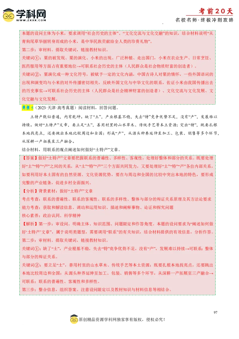 政治（一）-2024年高考考前20天终极冲刺攻略_2024高考押题卷_62024学科网全系列_21学科网高考考前终极攻略_政治-2024年高考考前20天终极冲刺攻略