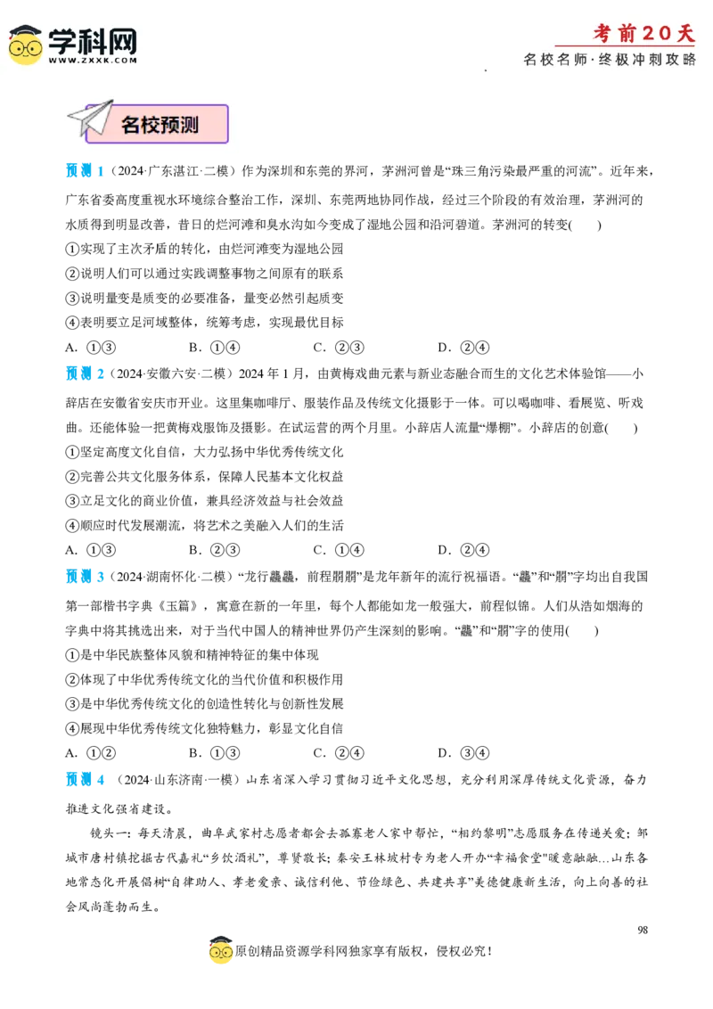 政治（一）-2024年高考考前20天终极冲刺攻略_2024高考押题卷_62024学科网全系列_21学科网高考考前终极攻略_政治-2024年高考考前20天终极冲刺攻略