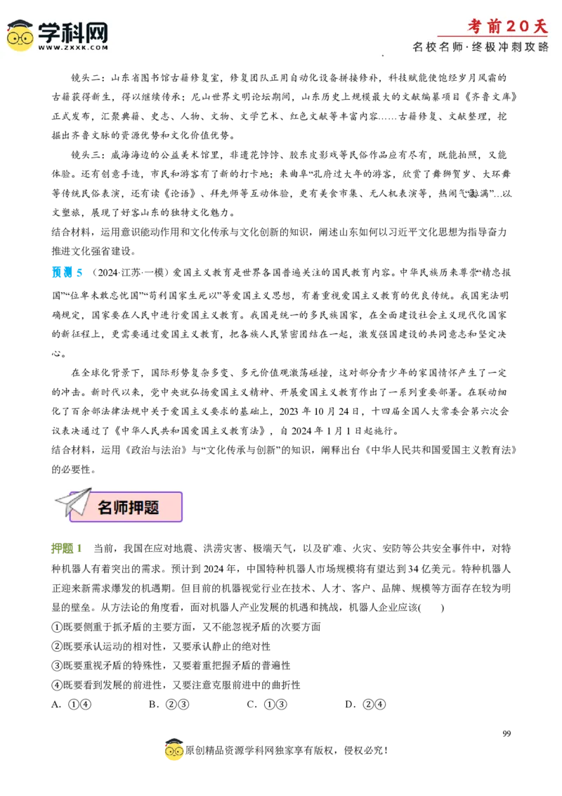 政治（一）-2024年高考考前20天终极冲刺攻略_2024高考押题卷_62024学科网全系列_21学科网高考考前终极攻略_政治-2024年高考考前20天终极冲刺攻略