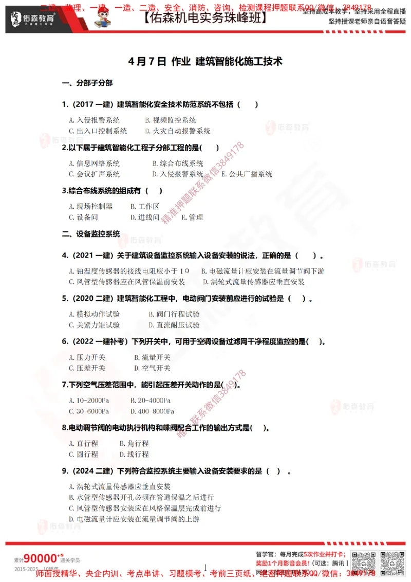 4月7日佑森机电实务珠峰班VIP作业_2026年一级建造师_2026年一建机电_2025年一建机电SVIP_02-基础精讲✿高端面授✿深度强化_34-机电《珠峰直播班》丁雷YS推荐