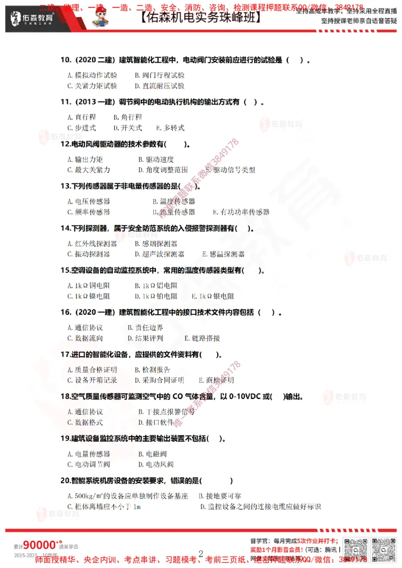 4月7日佑森机电实务珠峰班VIP作业_2026年一级建造师_2026年一建机电_2025年一建机电SVIP_02-基础精讲✿高端面授✿深度强化_34-机电《珠峰直播班》丁雷YS推荐
