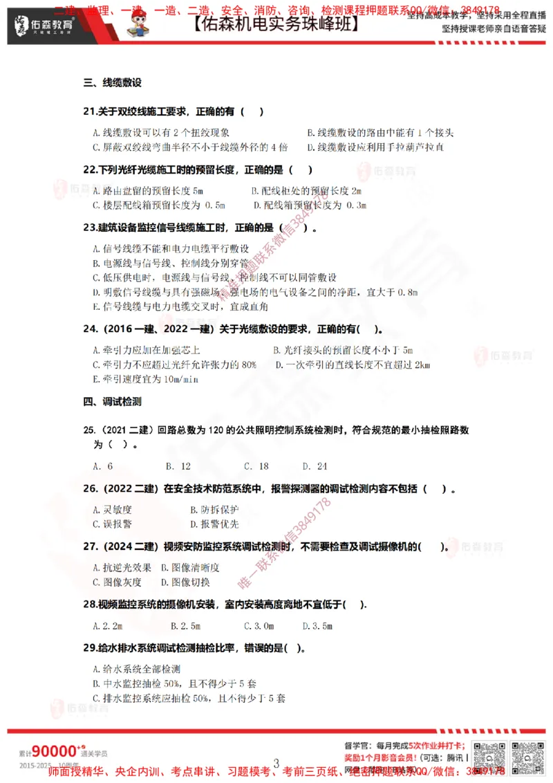 4月7日佑森机电实务珠峰班VIP作业_2026年一级建造师_2026年一建机电_2025年一建机电SVIP_02-基础精讲✿高端面授✿深度强化_34-机电《珠峰直播班》丁雷YS推荐