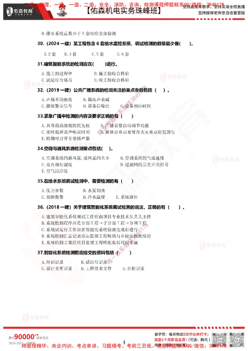 4月7日佑森机电实务珠峰班VIP作业_2026年一级建造师_2026年一建机电_2025年一建机电SVIP_02-基础精讲✿高端面授✿深度强化_34-机电《珠峰直播班》丁雷YS推荐