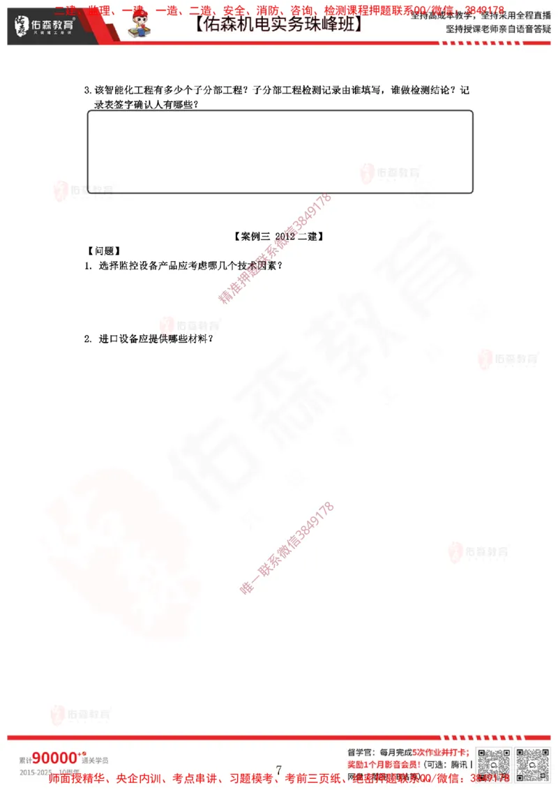 4月7日佑森机电实务珠峰班VIP作业_2026年一级建造师_2026年一建机电_2025年一建机电SVIP_02-基础精讲✿高端面授✿深度强化_34-机电《珠峰直播班》丁雷YS推荐