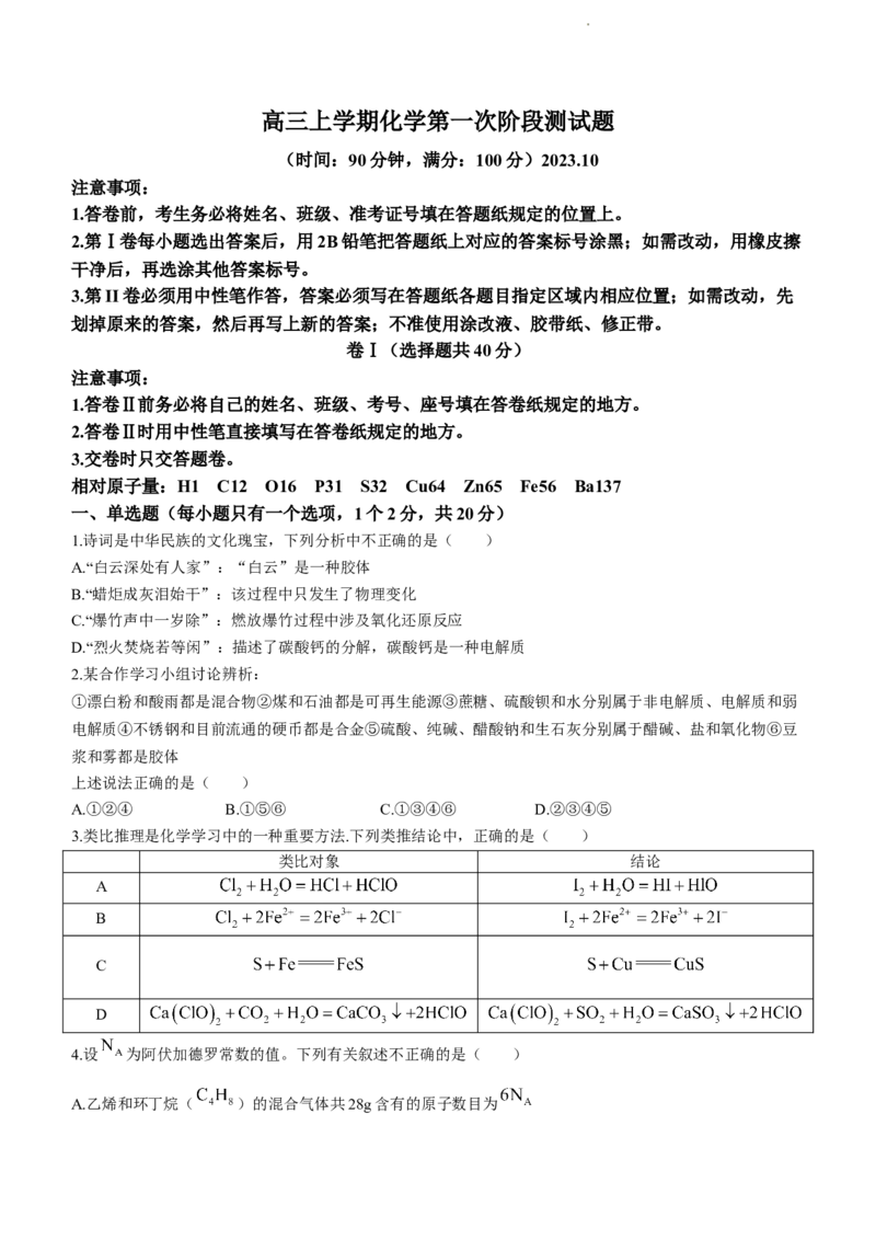 山东省泰安市宁阳县第四中学2024届高三上学期10月月考化学(1)_2023年10月_01每日更新_25号_2024届山东省泰安市宁阳县第四中学高三上学期10月月考