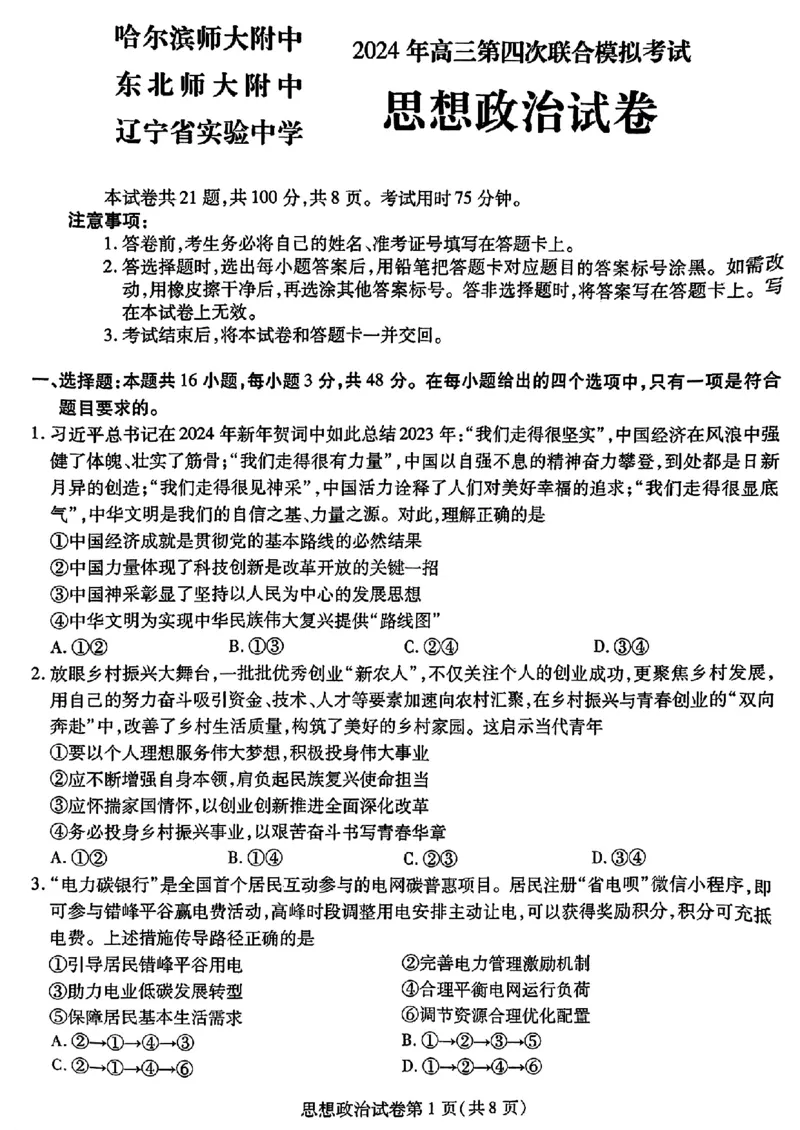 2024届东北三省三校高三下学期第四次联合模拟考试-政治(1)_2024年6月(1)_026月合集_2024届东北三省三校高三下学期第四次联合模拟考试全科