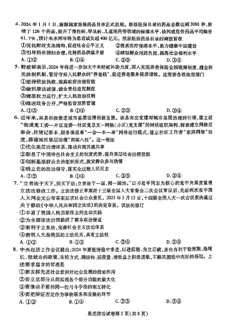 2024届东北三省三校高三下学期第四次联合模拟考试-政治(1)_2024年6月(1)_026月合集_2024届东北三省三校高三下学期第四次联合模拟考试全科