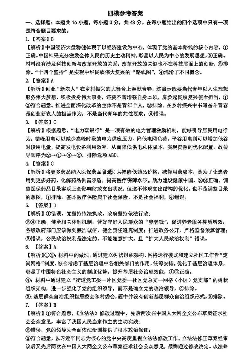 2024届东北三省三校高三下学期第四次联合模拟考试-政治(1)_2024年6月(1)_026月合集_2024届东北三省三校高三下学期第四次联合模拟考试全科