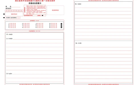 高三政治-2026届第一次测评-答题卡_2025年8月_250823圆创教育&middot;湖北省高中名校联盟2026届高三第一次联合测评（全科）