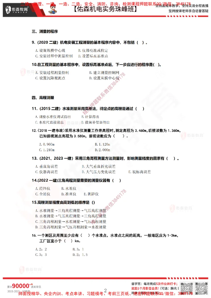 2月26日佑森机电实务珠峰班VIP作业_2026年一级建造师_2026年一建机电_2025年一建机电SVIP_02-基础精讲✿高端面授✿深度强化_34-机电《珠峰直播班》丁雷YS推荐