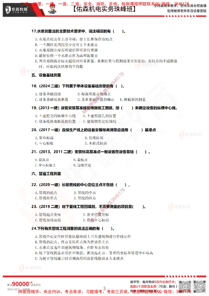 2月26日佑森机电实务珠峰班VIP作业_2026年一级建造师_2026年一建机电_2025年一建机电SVIP_02-基础精讲✿高端面授✿深度强化_34-机电《珠峰直播班》丁雷YS推荐