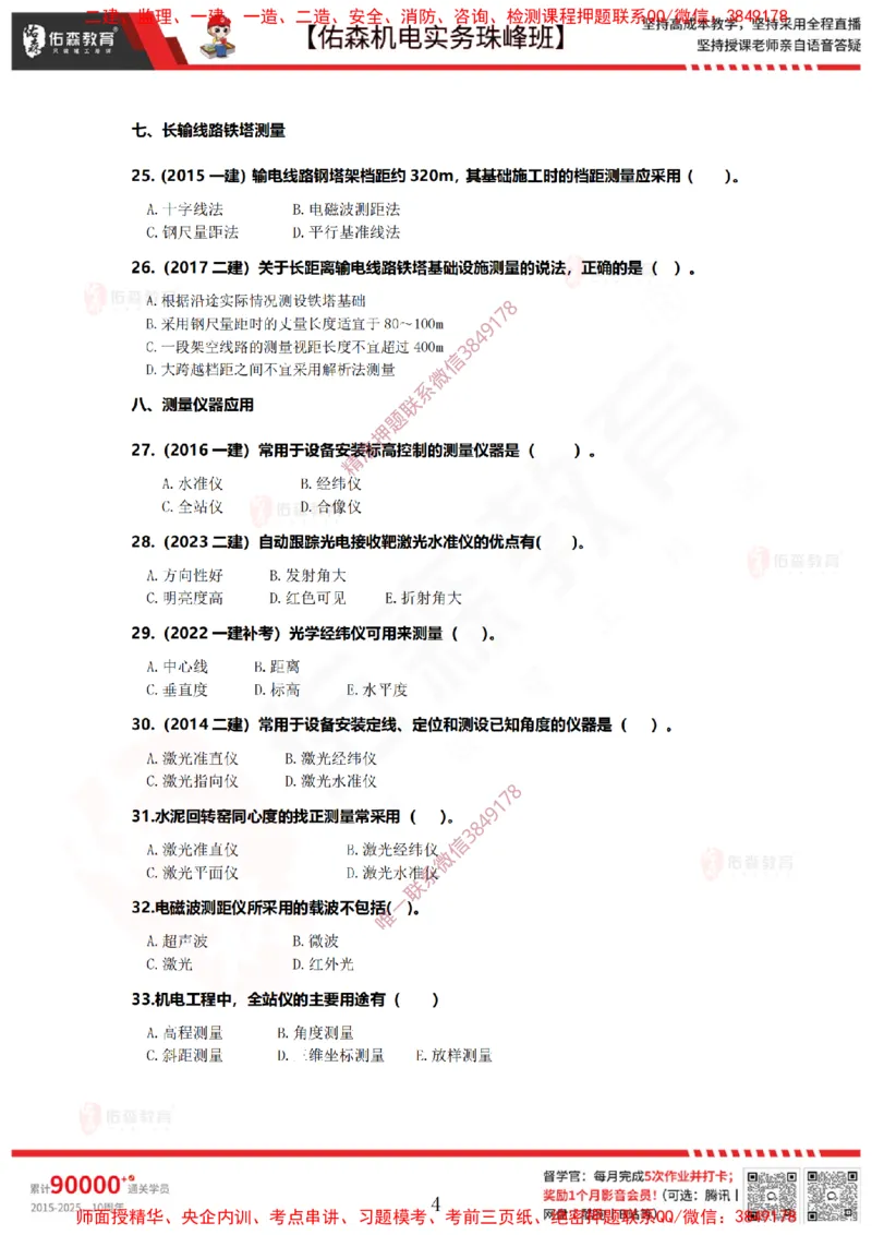 2月26日佑森机电实务珠峰班VIP作业_2026年一级建造师_2026年一建机电_2025年一建机电SVIP_02-基础精讲✿高端面授✿深度强化_34-机电《珠峰直播班》丁雷YS推荐