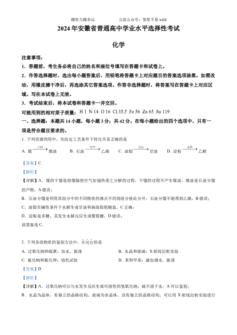 精品解析：2024年安徽省高考真题化学试卷（解析版）_高考真题全网收集_化学_2024年新高考安徽化学高考真题解析（参考版）