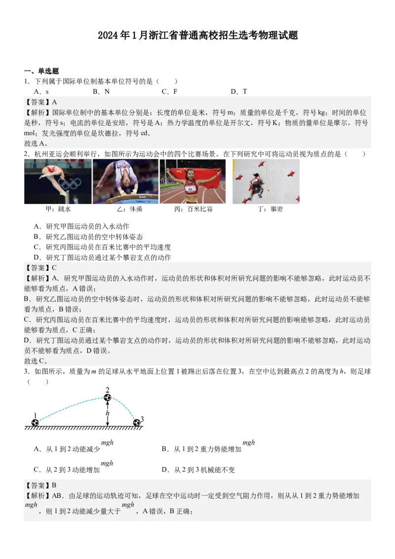 浙江物理-1月-答案-p_近10年高考真题汇编（必刷）_2024年高考真题_高考真题（截止6.29）_其他地方卷（目前搜集不完整）_浙江卷（1月全，6月化、通用技术、信息技术）