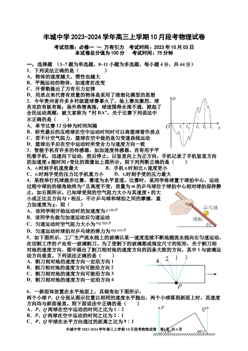 丰城中学2023-2024学年上学期高三第一次段考物理试卷(1)_2023年10月_0210月合集_2024届江西省丰城中学高三上学期10月月考_江西省丰城中学2024届高三上学期10月月考物理