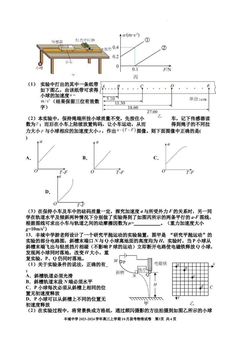 丰城中学2023-2024学年上学期高三第一次段考物理试卷(1)_2023年10月_0210月合集_2024届江西省丰城中学高三上学期10月月考_江西省丰城中学2024届高三上学期10月月考物理