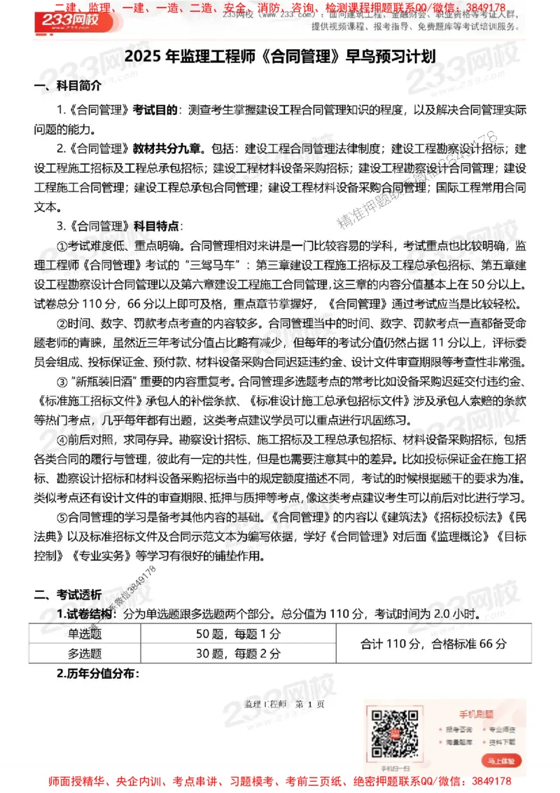 2025年监理工程师《合同管理》早鸟预习计划_监理工程师_2025监理工程师_2025年监理工程师SVIP_2025年监理合同管理SVIP