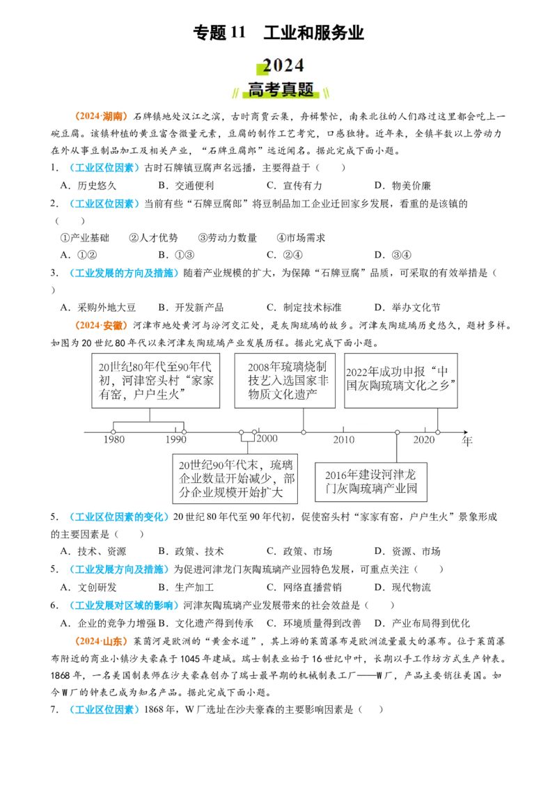 专题11工业和服务业2024年高考真题和模拟题地理分类汇编（学生卷）_近10年高考真题汇编（必刷）_十年（2014-2024）高考地理真题分项汇编（全国通用）